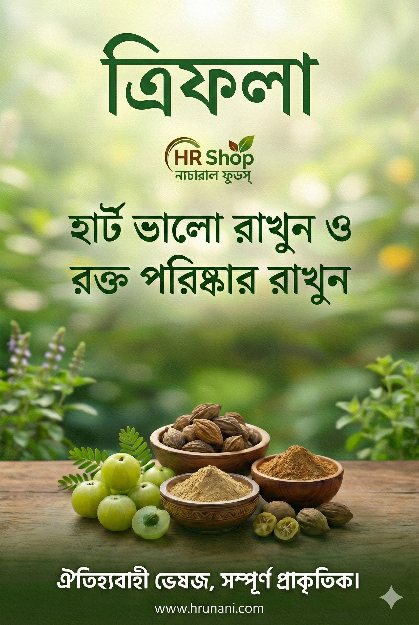 ত্রিফলা ( ২০০ গ্রাম )